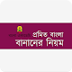 বাংলা একাডেমি - প্রমিত বাংলা বানানের নিয়ম विंडोज़ पर डाउनलोड करें
