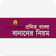 বাংলা একাডেমি - প্রমিত বাংলা বানানের নিয়ম Laai af op Windows