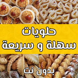 Icon image حلويات و كيكات مغربية بدون نت