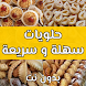 حلويات و كيكات مغربية بدون نت - Androidアプリ