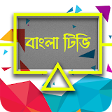 Bangla TV (লাইভ টঠভঠ) icon