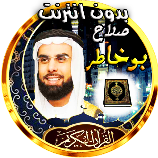صلاح بوخاطر قران كريم دون نت logo