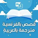 Cover Image of Descargar Historias en árabe , con subtítulos en árabe  APK