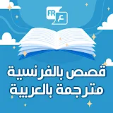 قصص بالفرنسية مترجمة بالعربية icon