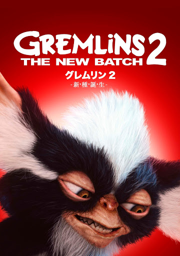 グレムリン2 -新・種・誕・生-(字幕版) - Movies on Google Play グレムリン2 -新・種・誕・生-(字幕版) - Movies on Google Play