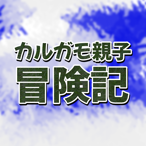 カルガモ親子冒険記 logo