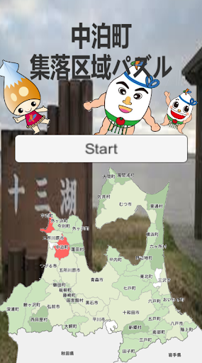 中泊町集落区域パズル Screen 3