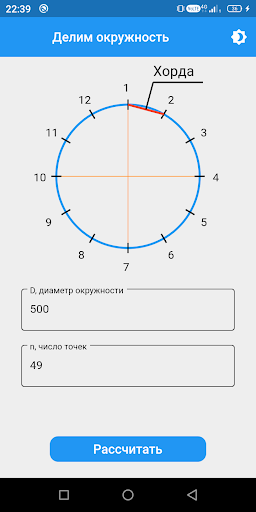 Android application Делим окружность V2.0 screenshort