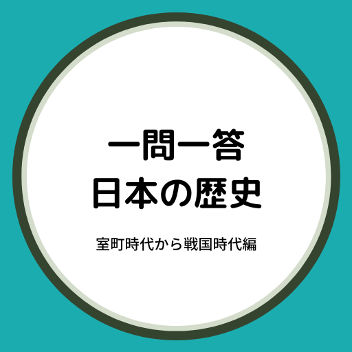 一問一答　日本の歴史　室町時代から戦国時代編 logo