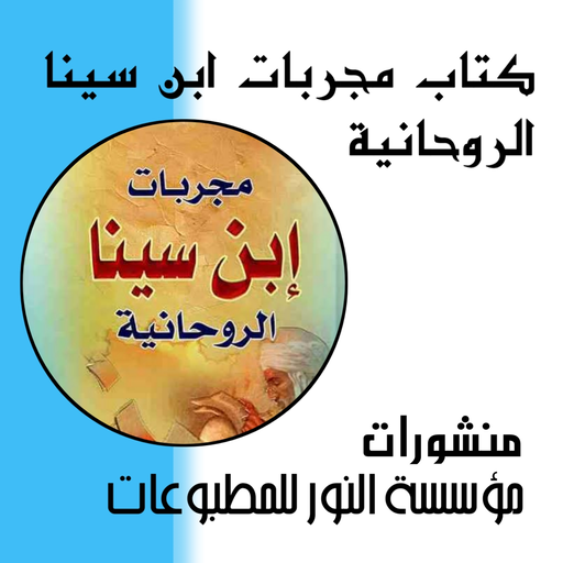 مجربات ابن سينا الروحاني