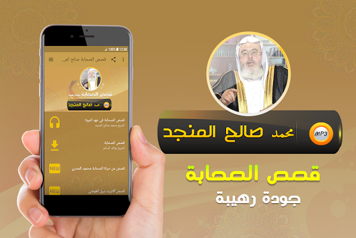 Android application قصص الصحابة محمد صالح المنجد screenshort