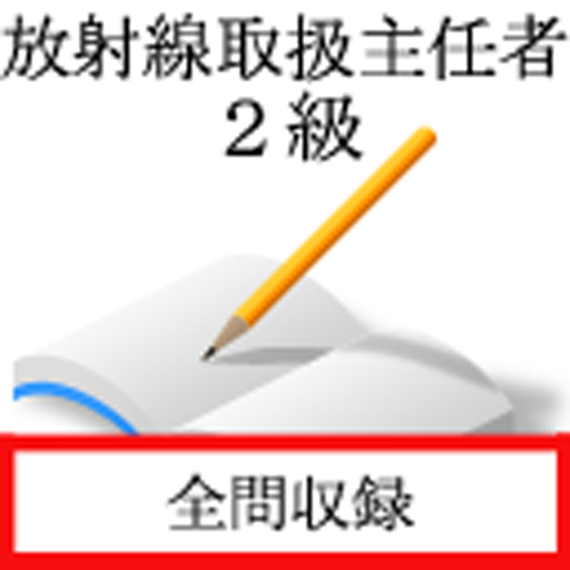 放射線取扱主任者　２級 for  Android – Latest Version & Features app icon