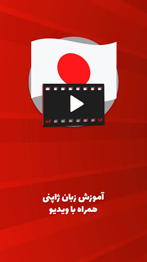 Android application آموزش زبان ژاپنی به فارسی screenshort