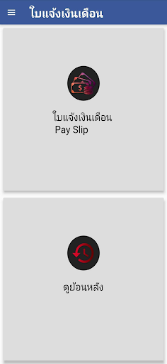 สลิปเงินเดือน บ.รักข์สยาม Screen 3