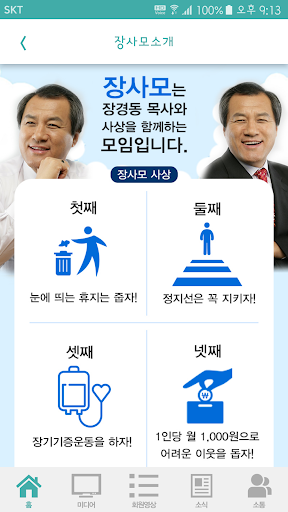 장사모 - 장경동목사와 사상을 함께하는 모임