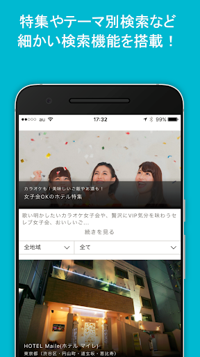 ラブホテル検索アプリSTAY LOVELY（ステラブ） Screen 3