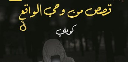 قصص من وحي الواقع - كويلي