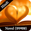 Novel (उपन्यास) in Hindi 