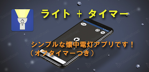 ライト タイマー Google Play のアプリ