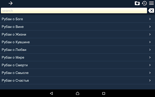 Рубаи Омара Хайяма screenshot 4