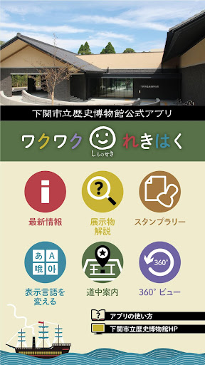 Android application しものせき　わくわくれきはく screenshort