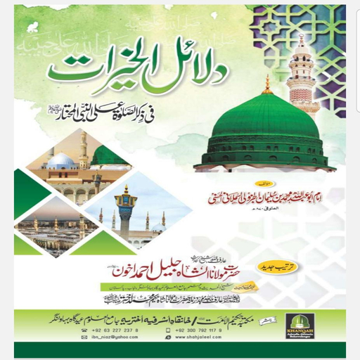 Dalail-ul-khairat logo