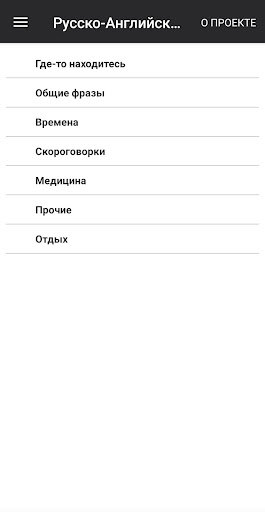 Android application Русско-Английский разговорник screenshort