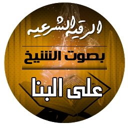 Icon image الرقية الشرعية مسموعة للشيخ مح