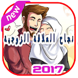 الحياة الزوجية 2017 icon