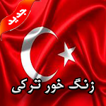 Cover Image of Unduh زنگ خور ترکی جديد 1.0.1 APK