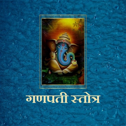गणपती स्तोत्र / Ganpati Stotra  Icon