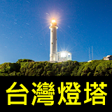 台灣燈塔 icon