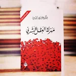 Cover Image of Baixar كتاب مهزلة العقل البشري pdf  APK