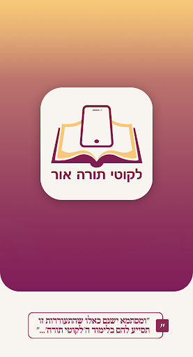 Android application לקוטי תורה אור screenshort