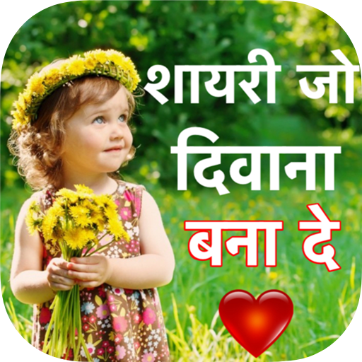Shayari Jo Deewana Bana De logo