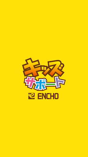 Android application エンチョー　キッズサポート screenshort