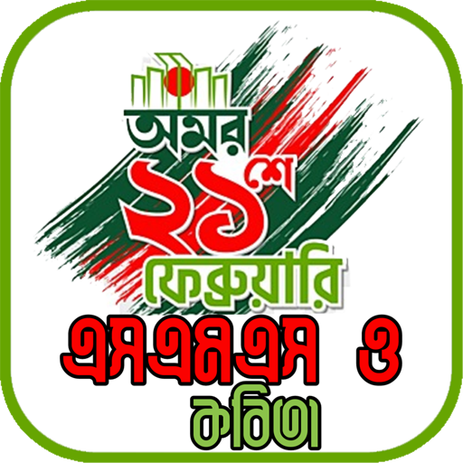 ২১ শে ফেব্রুয়ারি স্ট্যাটাস logo