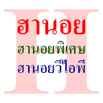 Cover Image of Download หวยฮานอย  APK