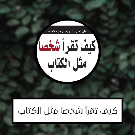 كيف تقرأ شخصا مثل الكتاب‎ logo