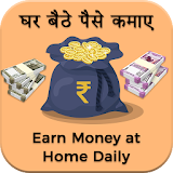 घर बैठे पैसे कमाएं  -  How to Earn Money At Home icon