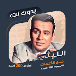 Cover Image of Herunterladen محمود الليثي بدون نت | كلمات  APK