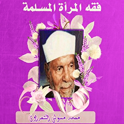 فقه المرأة المسلمة الشعراوي logo
