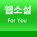 Herunterladen 웹소설 포유(네이버 웹소설 요일별 모음) Installieren Sie Neueste APK Downloader