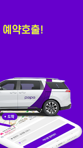 파파(papa)–프리미엄 차량호출앱(카니발택시/택시앱) screenshots 2
