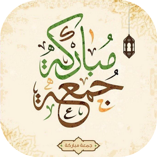 تهاني جمعة مباركة رائعة logo