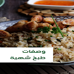 Cover Image of 下载 وصفات طبخ و أكلات شهية 3 APK