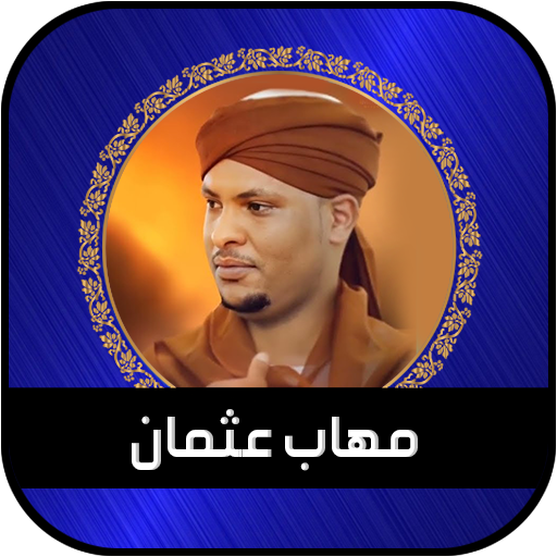 مهاب عثمان - أغاني سودانية