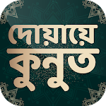 দোয়ায়ে কুনুত আরবি বাংলা অর্থ , অনুবাদ ও ফজিলত Apk