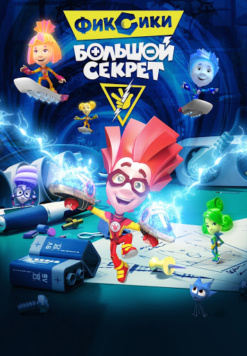 Фильмы В Google Play – Фиксики: Большой Секрет
