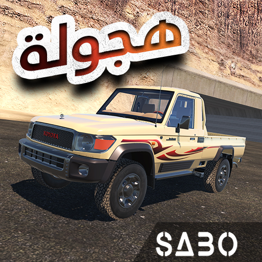 تحميل لعبة ملك الهجولة مهكرة